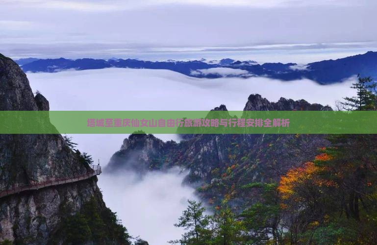塔城至重庆仙女山自由行旅游攻略与行程安排全解析