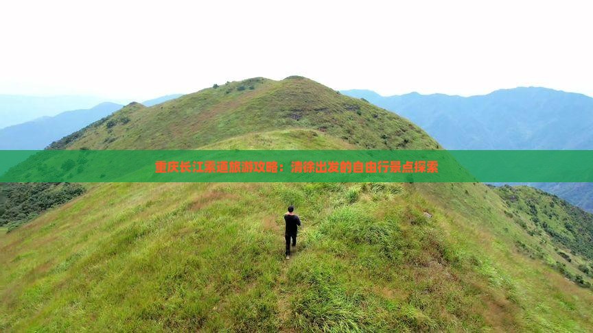 重庆长江索道旅游攻略：清徐出发的自由行景点探索