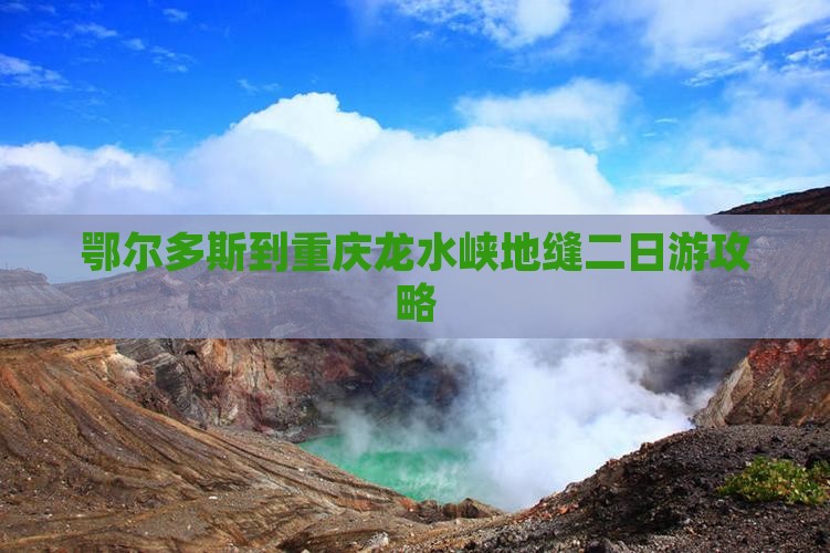鄂尔多斯到重庆龙水峡地缝二日游攻略