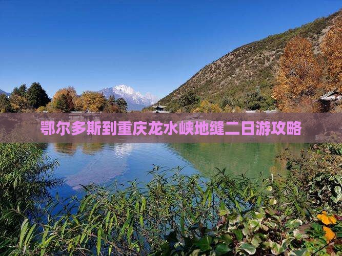 鄂尔多斯到重庆龙水峡地缝二日游攻略