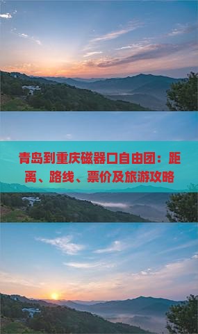 青岛到重庆磁器口自由团：距离、路线、票价及旅游攻略一览