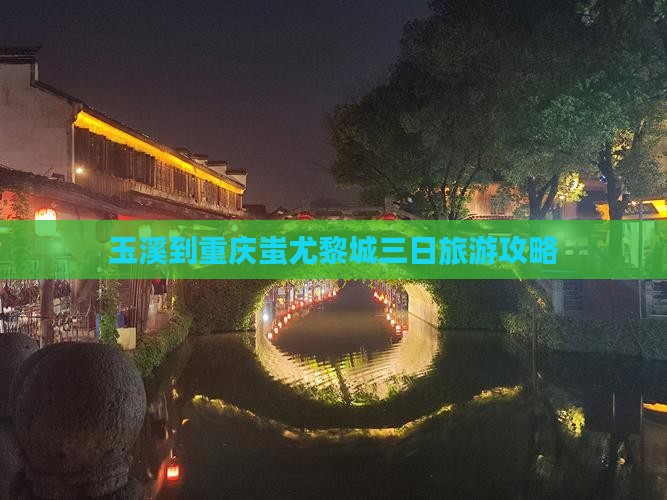 玉溪到重庆蚩尤黎城三日旅游攻略