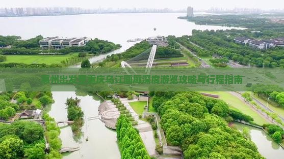 惠州出发至重庆乌江画廊深度游览攻略与行程指南