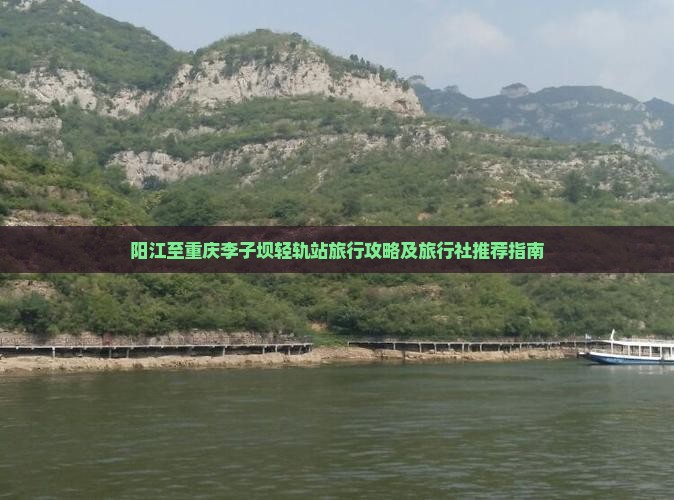 阳江至重庆李子坝轻轨站旅行攻略及旅行社推荐指南