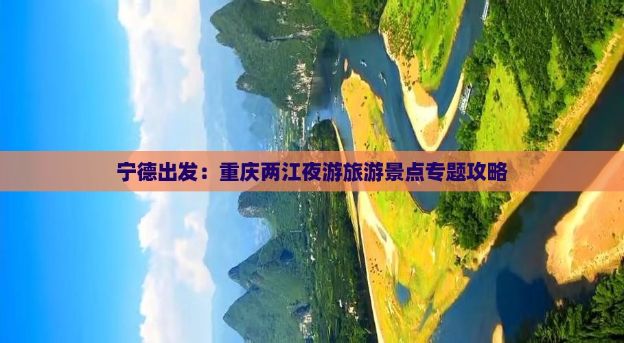 宁德出发：重庆两江夜游旅游景点专题攻略