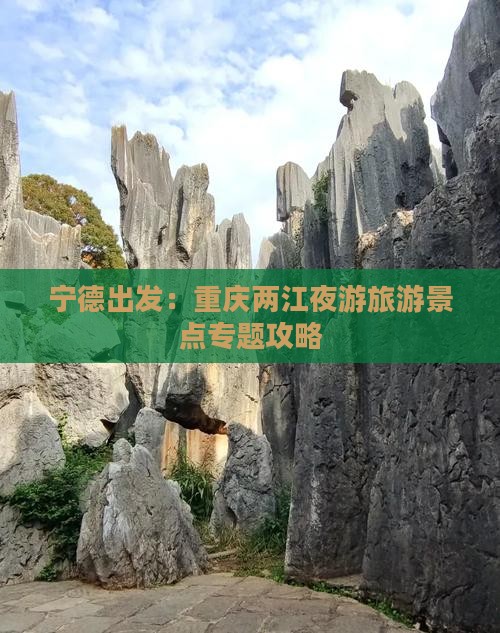 宁德出发：重庆两江夜游旅游景点专题攻略