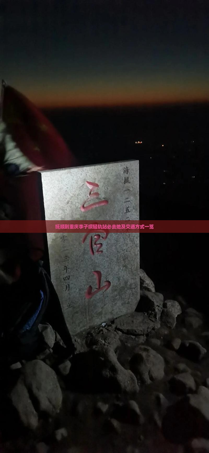 抚顺到重庆李子坝轻轨站必去地及交通方式一览