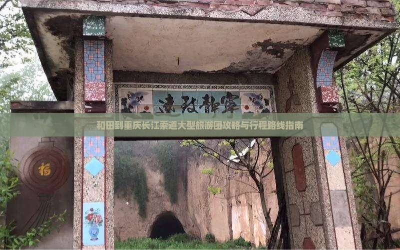 和田到重庆长江索道大型旅游团攻略与行程路线指南