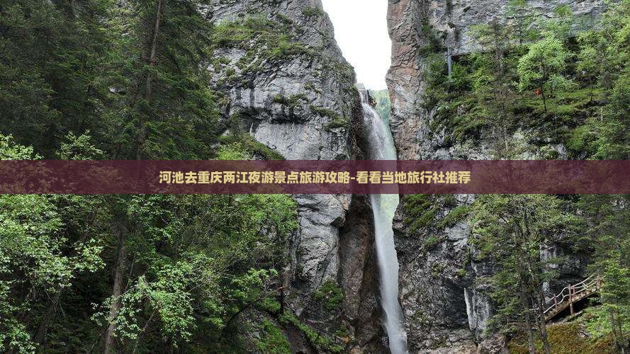 河池去重庆两江夜游景点旅游攻略-看看当地旅行社推荐