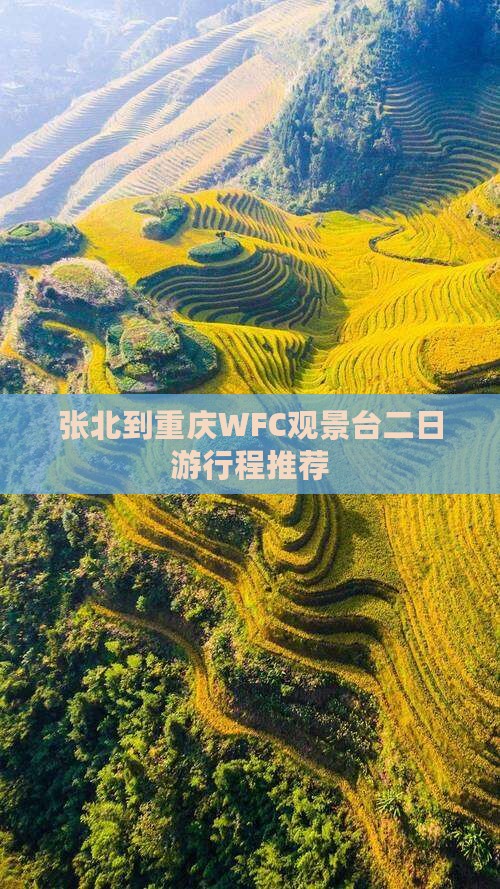 张北到重庆WFC观景台二日游行程推荐 张北到重庆WFC观景台二日游行程推荐