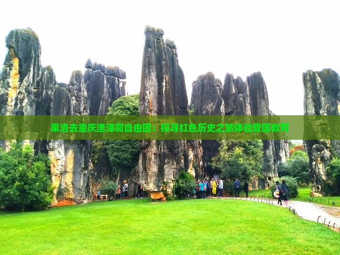 果洛去重庆渣滓洞自由团:探寻红色历史之旅体验爱国教育 果洛去重庆渣滓洞自由团:探寻红色历史之旅体验爱国教育
