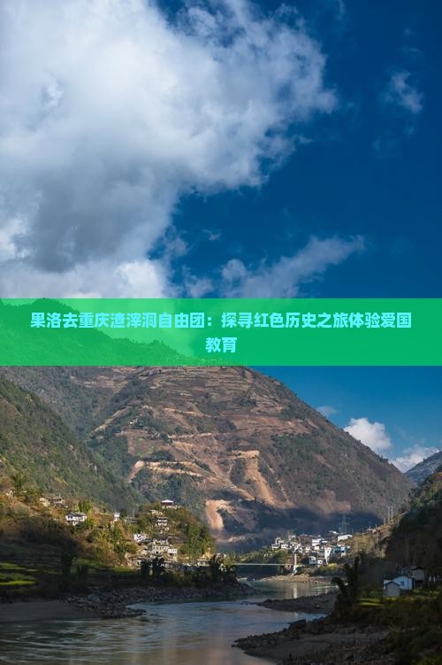 果洛去重庆渣滓洞自由团:探寻红色历史之旅体验爱国教育 果洛去重庆渣滓洞自由团:探寻红色历史之旅体验爱国教育