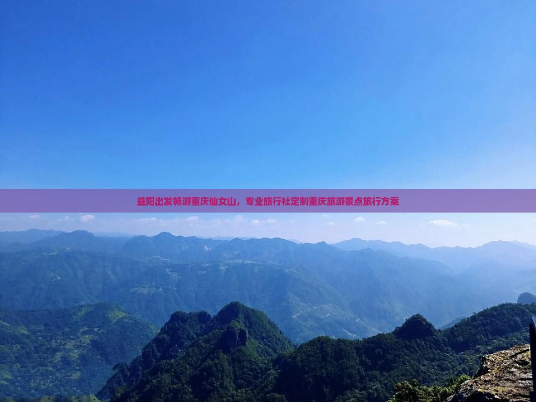 益阳出发畅游重庆仙女山,专业旅行社定制重庆旅游景点旅行方案 益阳出发畅游重庆仙女山,专业旅行社定制重庆旅游景点旅行方案