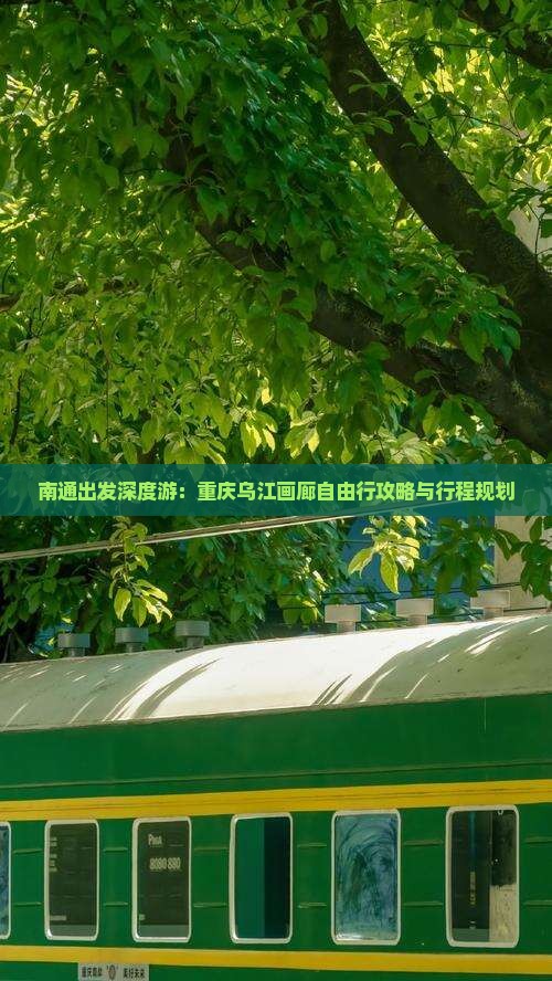 南通出发深度游:重庆乌江画廊自由行攻略与行程规划 南通出发深度游:重庆乌江画廊自由行攻略与行程规划