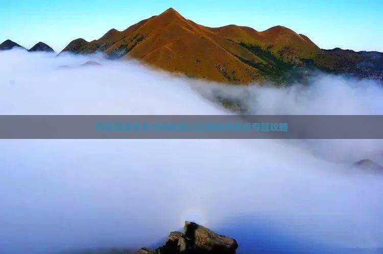 阿坝至重庆龙水峡地缝三日游旅游景点专题攻略 阿坝至重庆龙水峡地缝三日游旅游景点专题攻略