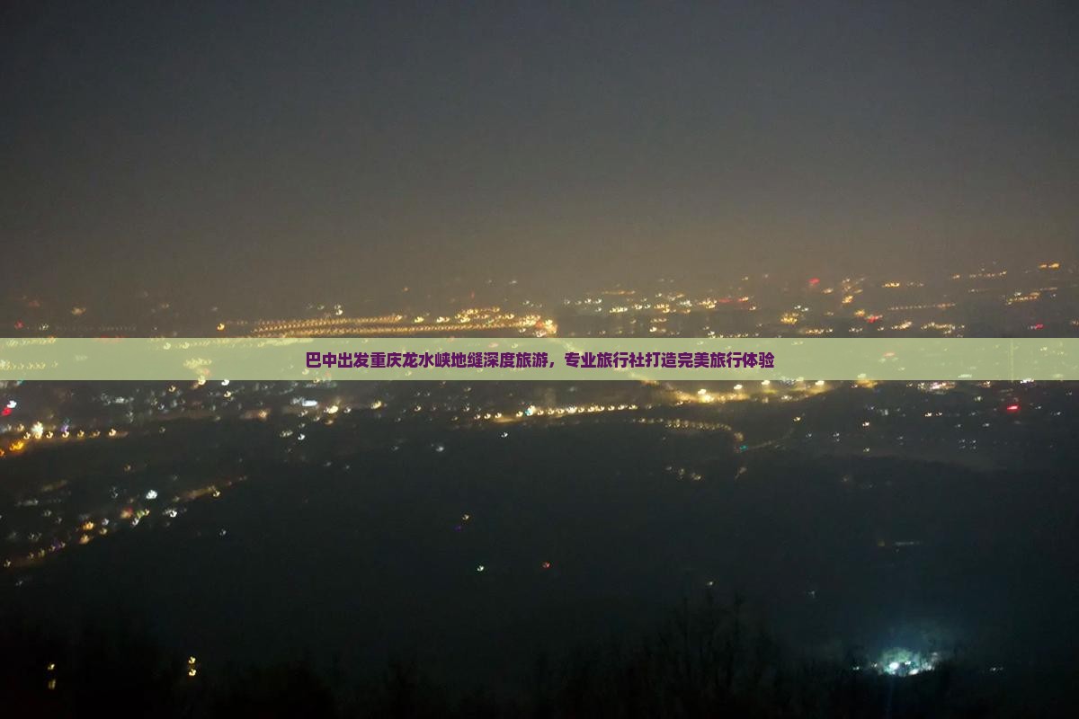 巴中出发重庆龙水峡地缝深度旅游，专业旅行社打造完美旅行体验