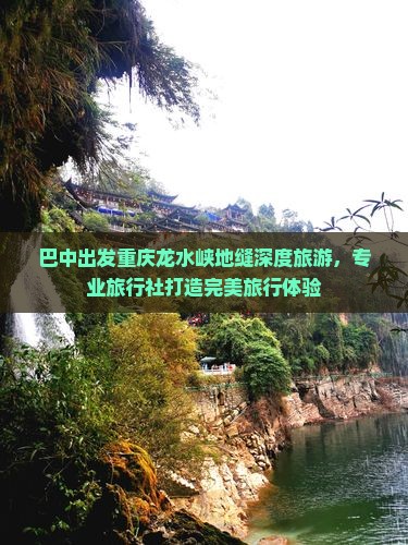 巴中出发重庆龙水峡地缝深度旅游，专业旅行社打造完美旅行体验
