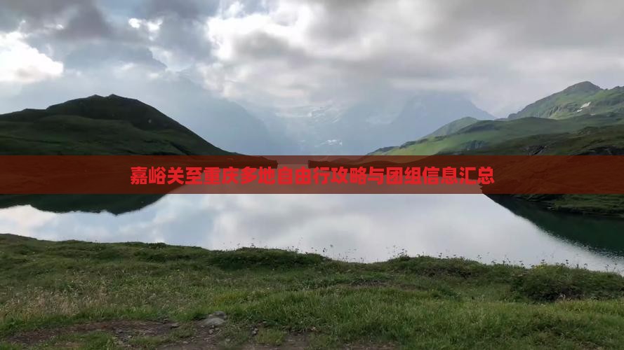 嘉峪关至重庆多地自由行攻略与团组信息汇总