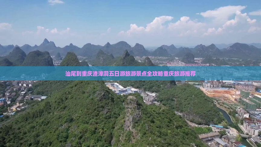 汕尾到重庆渣滓洞五日游旅游景点全攻略重庆旅游推荐