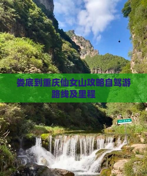 娄底到重庆仙女山攻略自驾游路线及里程