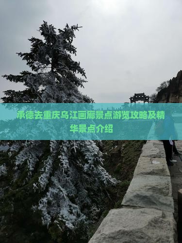 承德去重庆乌江画廊景点游览攻略及精华景点介绍