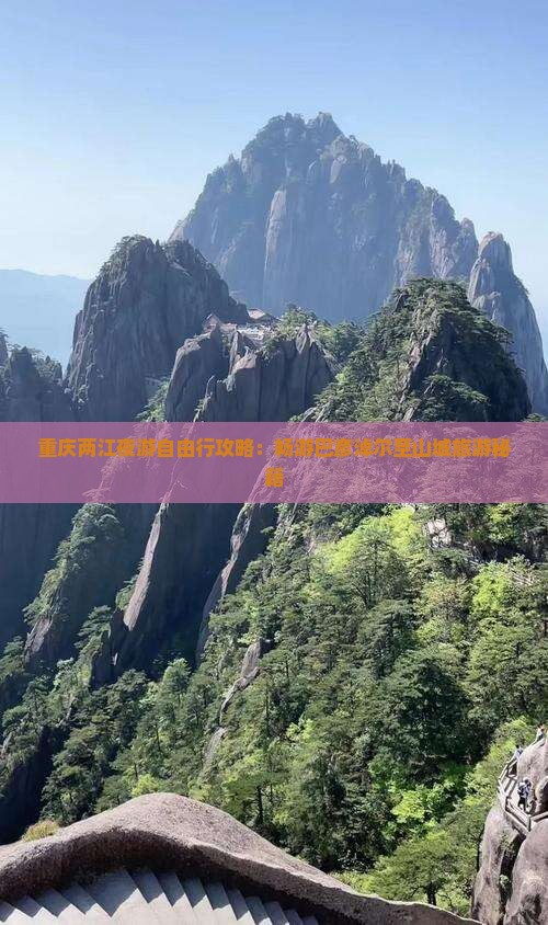 重庆两江夜游自由行攻略：畅游巴彦淖尔至山城旅游秘籍