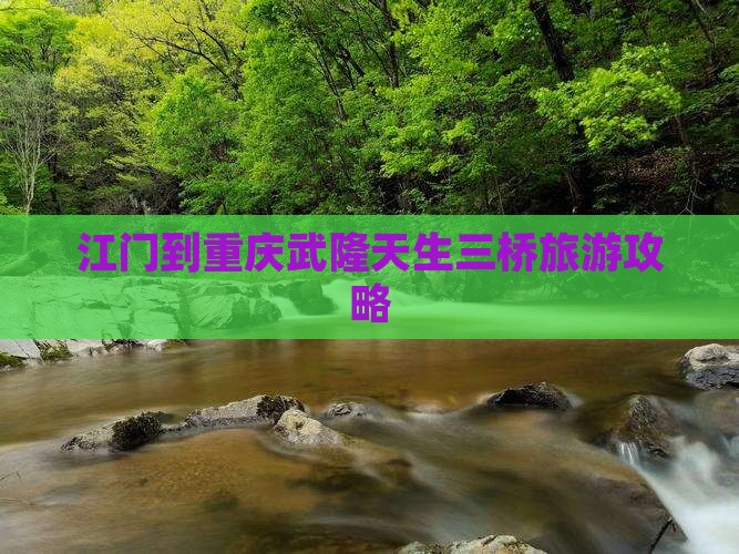 江门到重庆武隆天生三桥旅游攻略