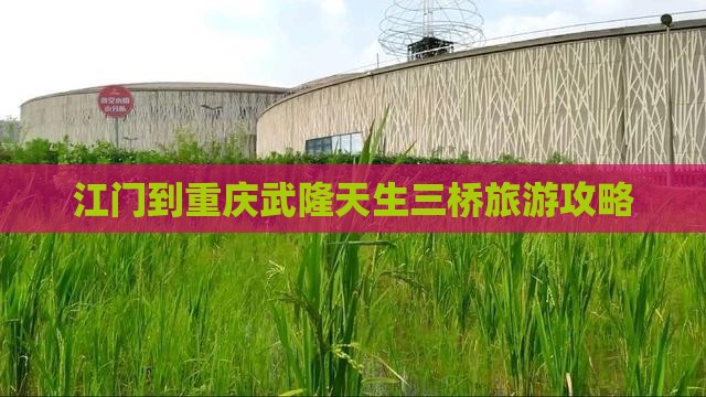 江门到重庆武隆天生三桥旅游攻略