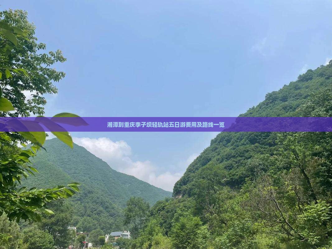 湘潭到重庆李子坝轻轨站五日游费用及路线一览