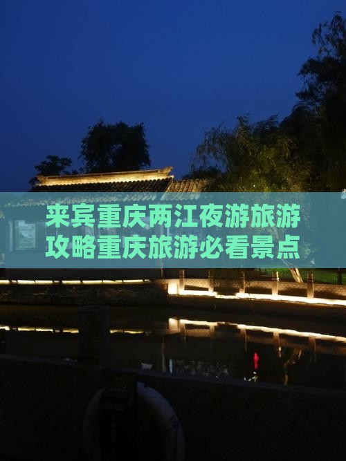 来宾重庆两江夜游旅游攻略重庆旅游必看景点