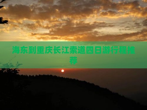 海东到重庆长江索道四日游行程推荐