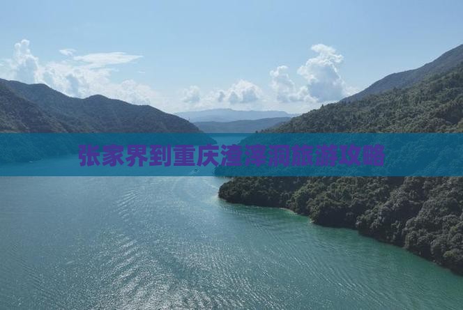 张家界到重庆渣滓洞旅游攻略