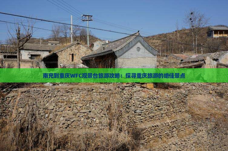 南充到重庆WFC观景台旅游攻略：探寻重庆旅游的绝佳景点