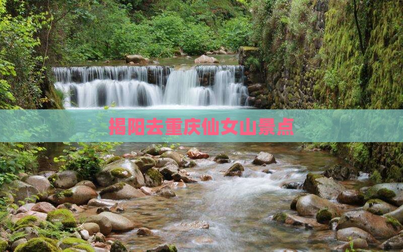 揭阳去重庆仙女山景点