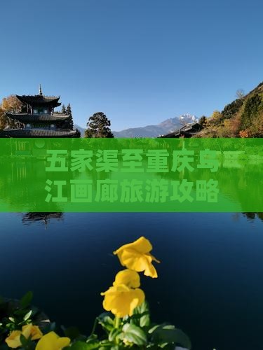 五家渠至重庆乌江画廊旅游攻略与交通指南