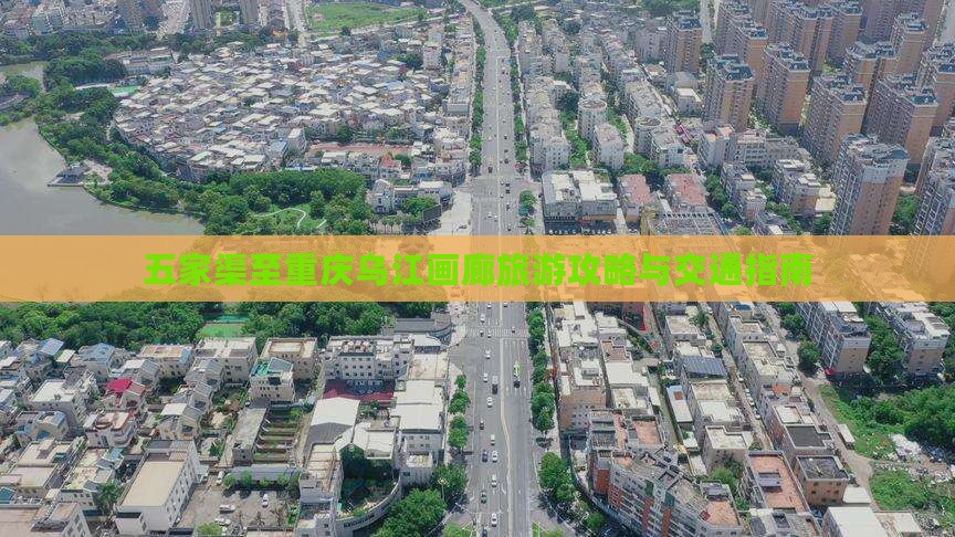 五家渠至重庆乌江画廊旅游攻略与交通指南