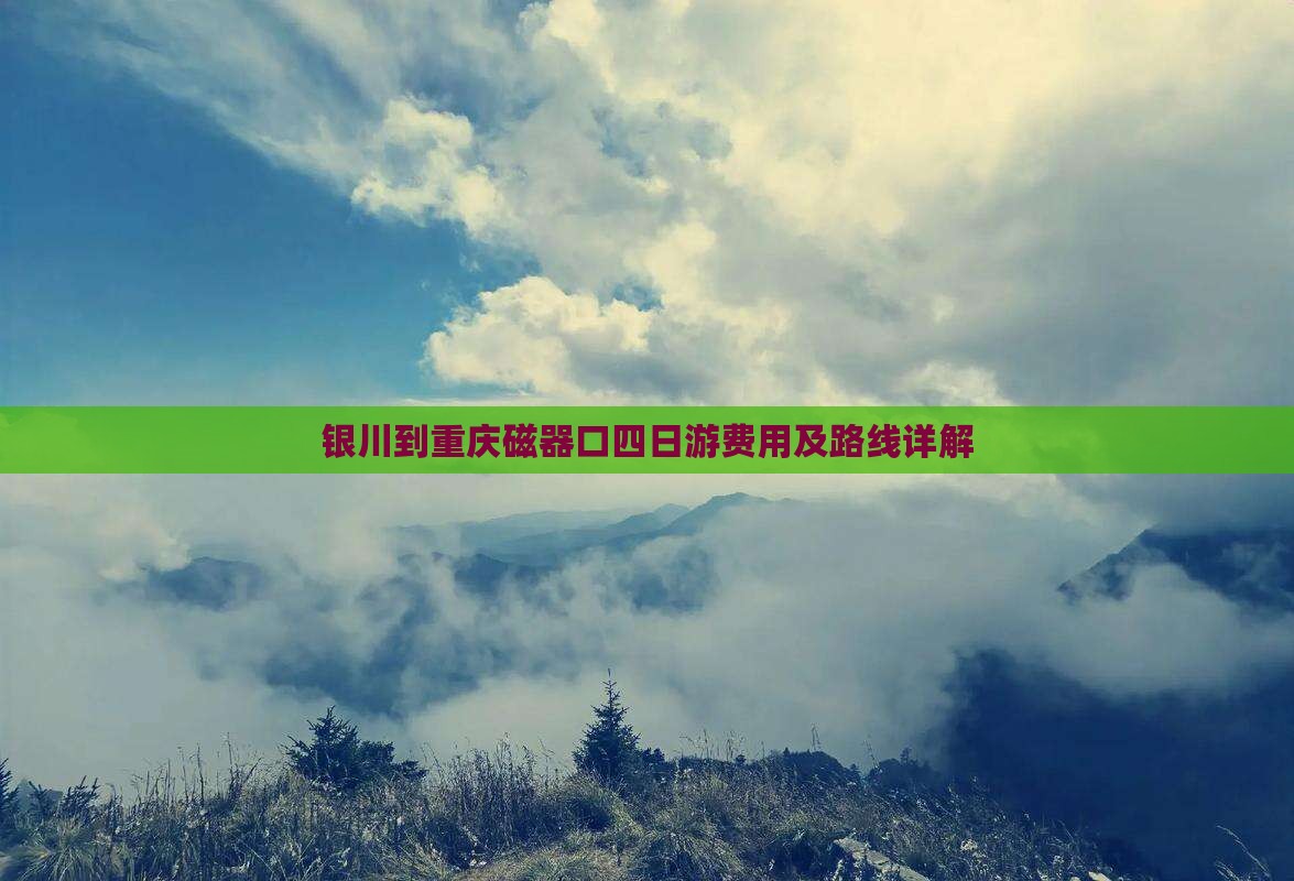 银川到重庆磁器口四日游费用及路线详解