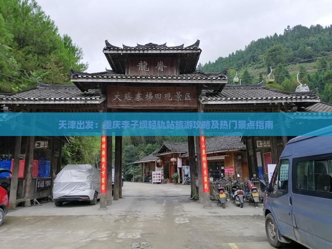天津出发：重庆李子坝轻轨站旅游攻略及热门景点指南