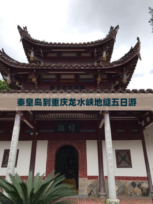 秦皇岛到重庆龙水峡地缝五日游