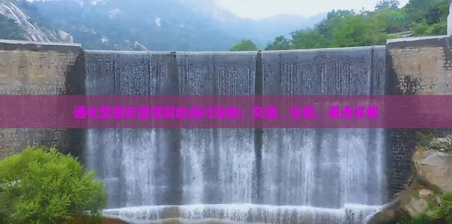通化至重庆渣滓洞自由行攻略：交通、住宿、景点详解