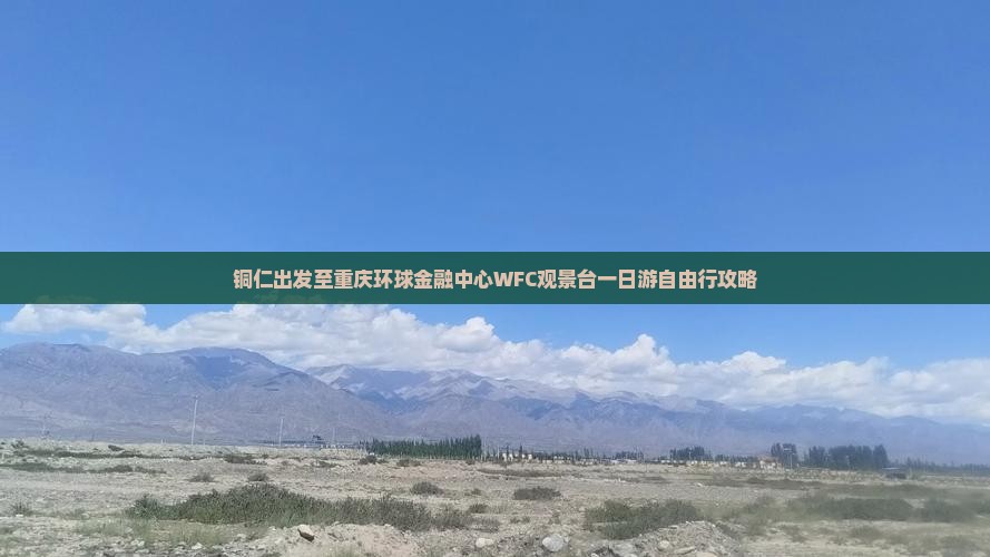 铜仁出发至重庆环球金融中心WFC观景台一日游自由行攻略