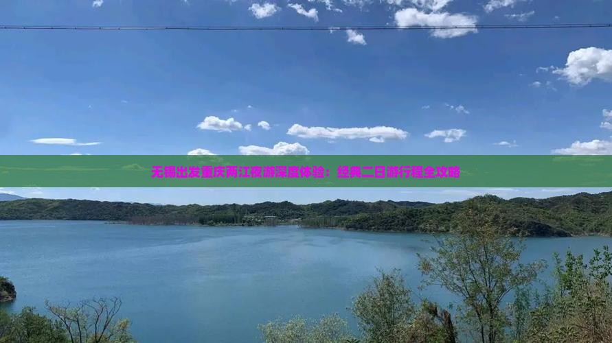无锡出发重庆两江夜游深度体验：经典二日游行程全攻略