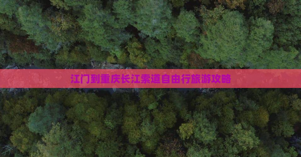 江门到重庆长江索道自由行旅游攻略