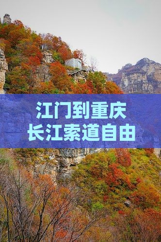 江门到重庆长江索道自由行旅游攻略