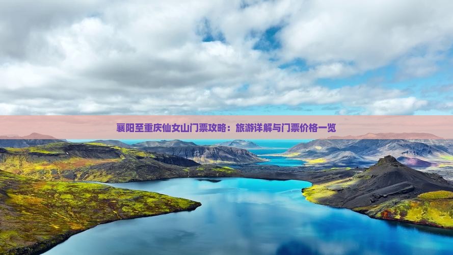 襄阳至重庆仙女山门票攻略：旅游详解与门票价格一览