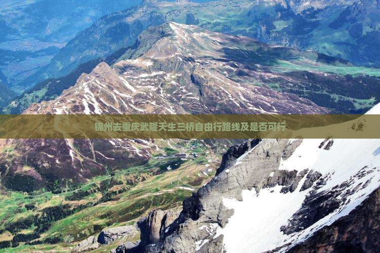 锦州去重庆武隆天生三桥自由行路线及是否可行