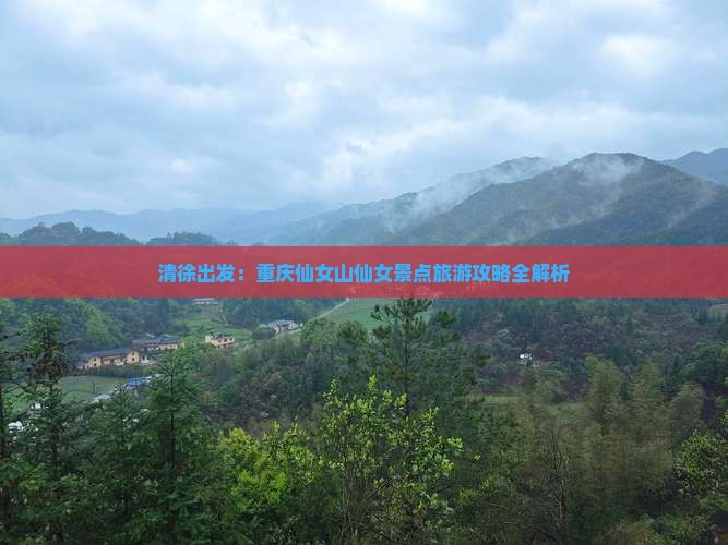 清徐出发：重庆仙女山仙女景点旅游攻略全解析