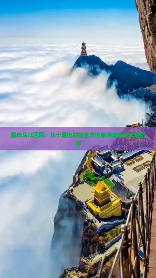 重庆乌江画廊：从十堰出发的全方位旅游攻略与交通指南