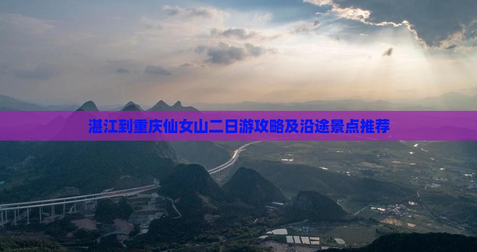 湛江到重庆仙女山二日游攻略及沿途景点推荐