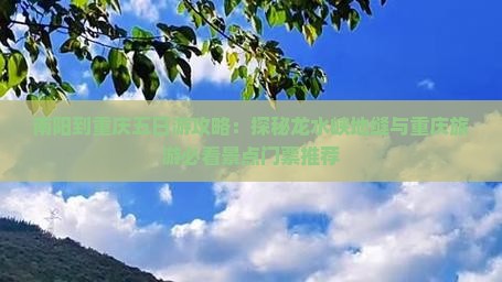 南阳到重庆五日游攻略：探秘龙水峡地缝与重庆旅游必看景点门票推荐